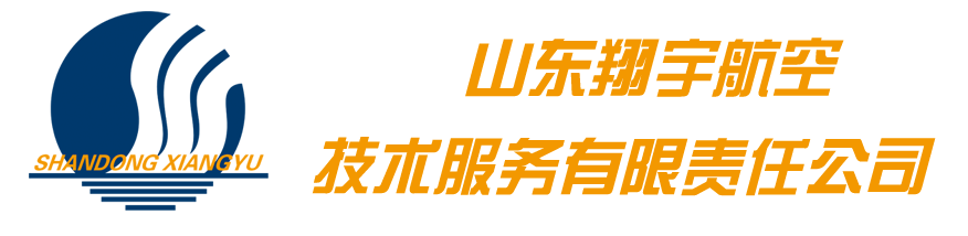 濟南翔天航空技術有限公司